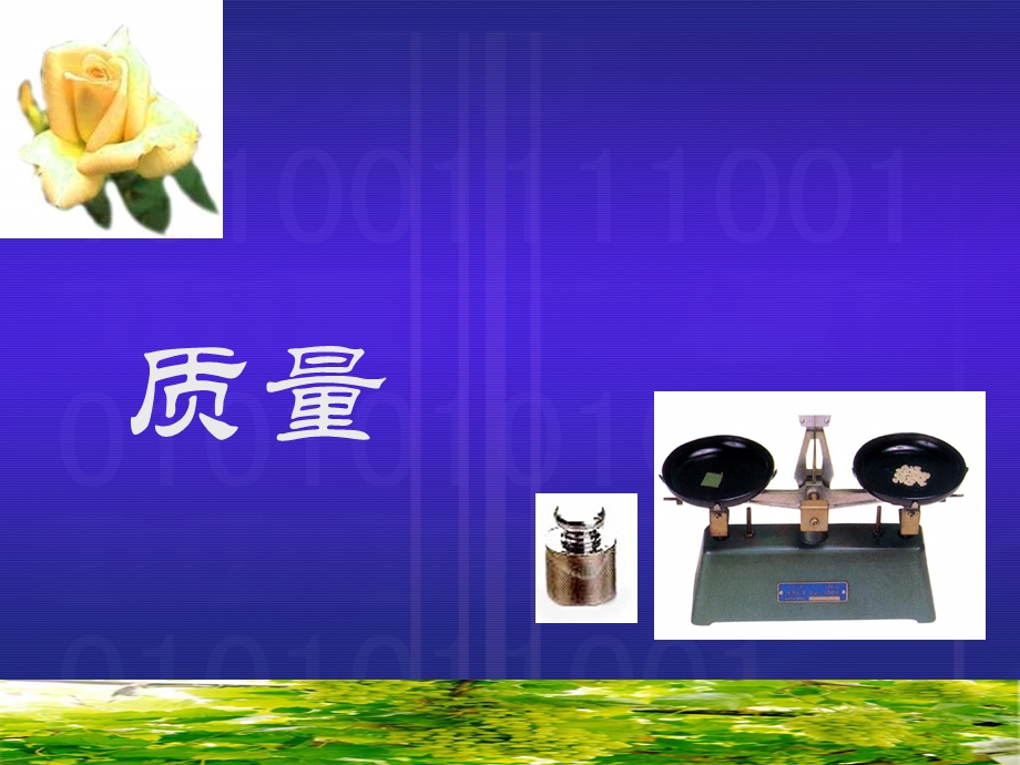 七章节质量和密度.ppt_第2页