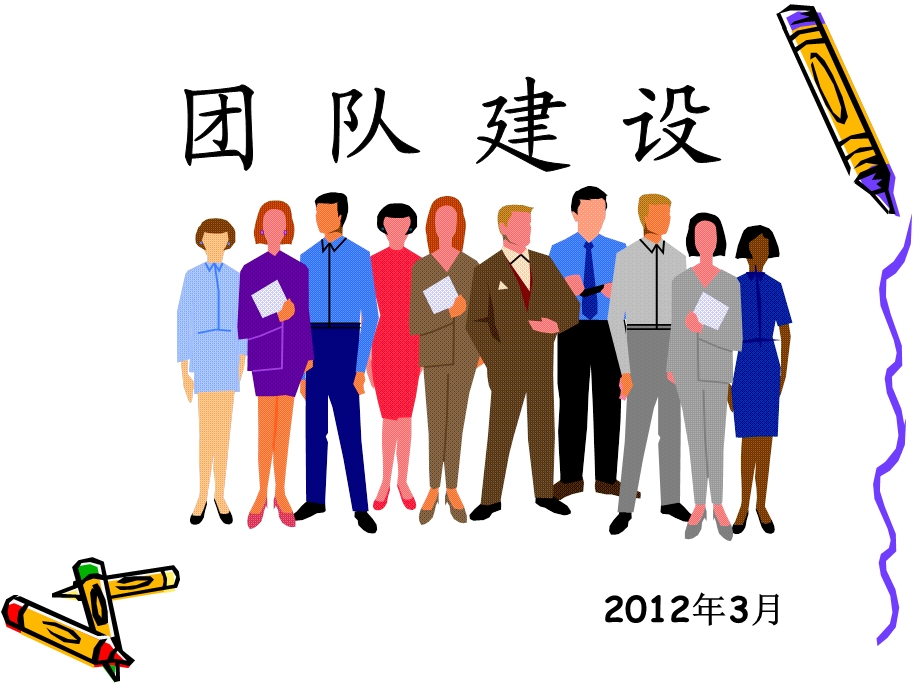 团队建设(完整版).ppt_第1页