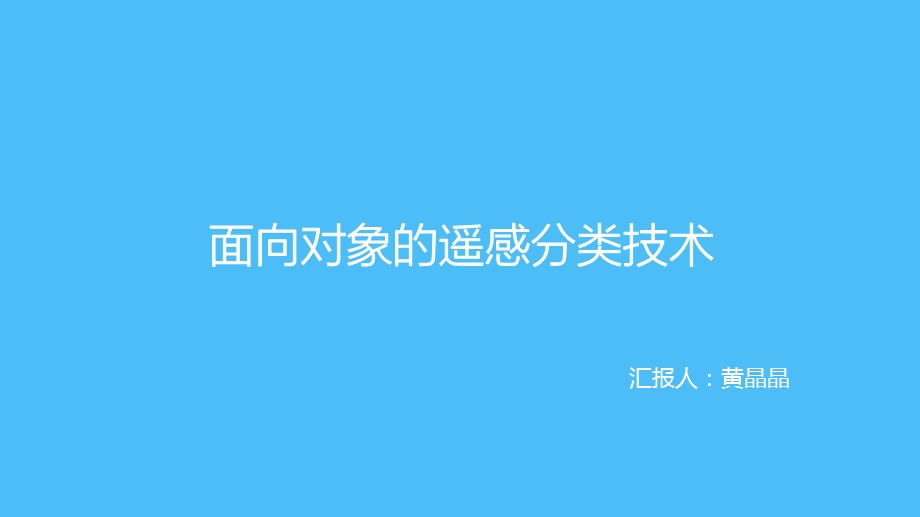 面向对象的遥感影像分类技术.ppt