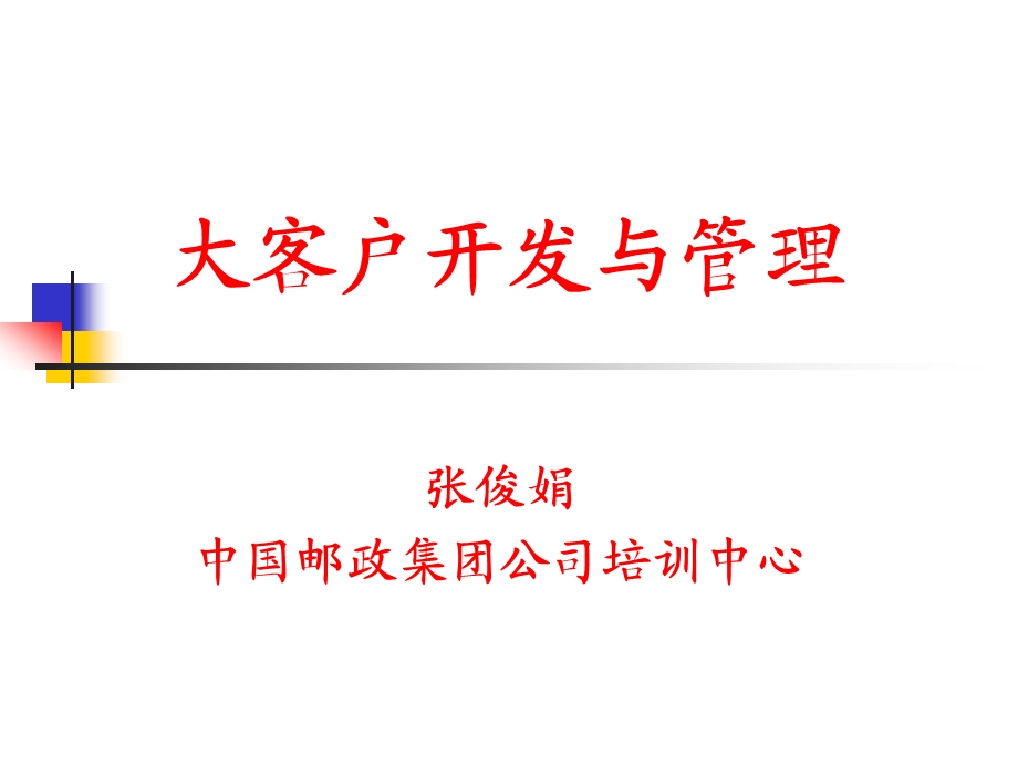 大客户开发与管理课件.ppt_第1页