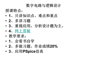 数字电路与逻辑设计.ppt