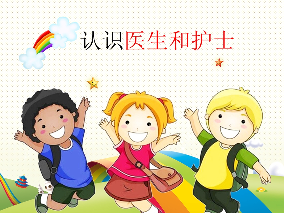 幼儿园小朋友认识医生和护士.ppt_第1页