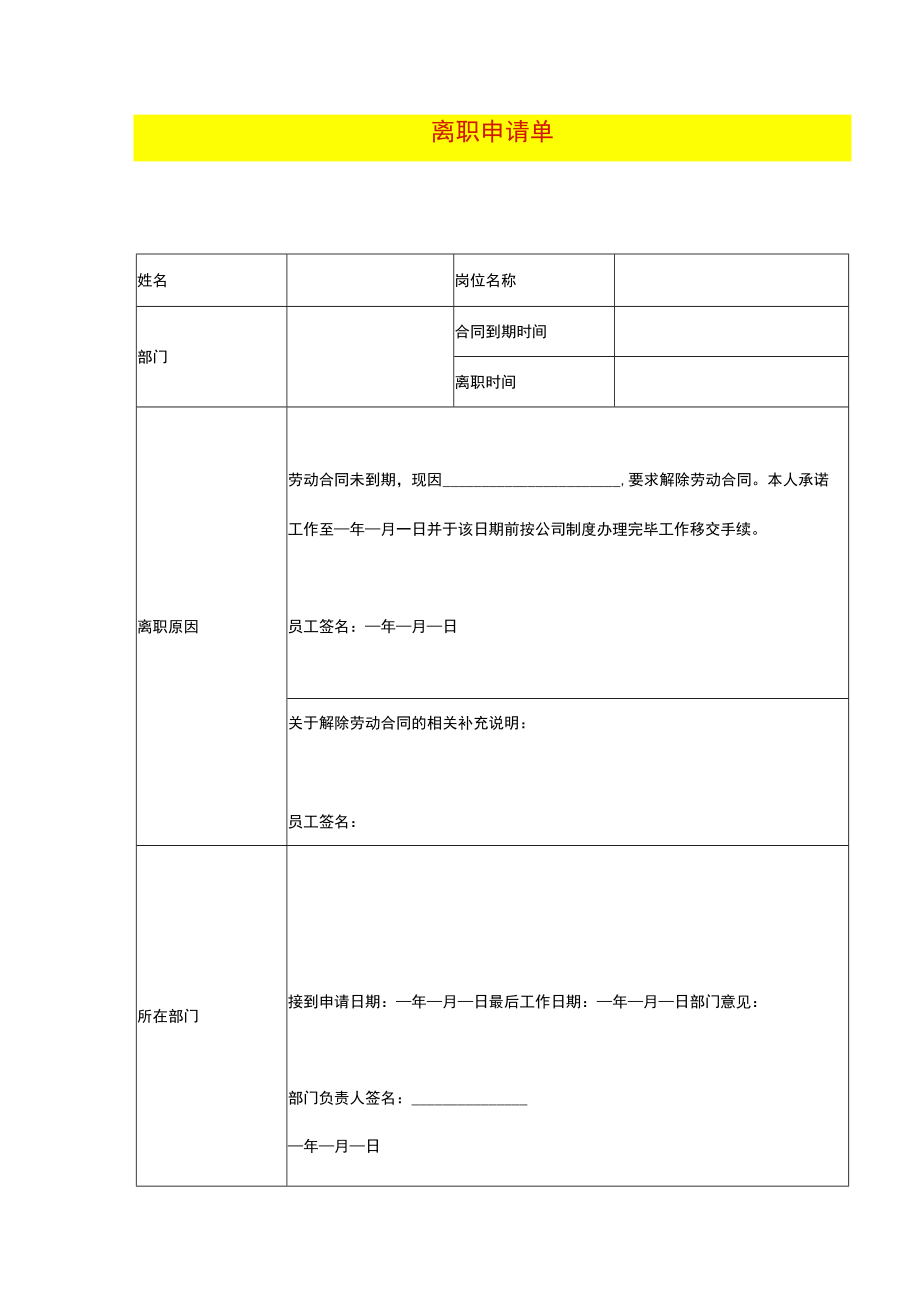 离职申请单模板.docx_第1页