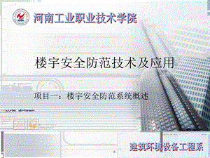 项目楼宇安全防范系统概述.ppt