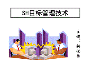 目标管理与绩效考核》教学讲义.ppt