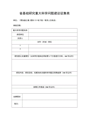 省基础研究重大科学问题建议征集表.docx