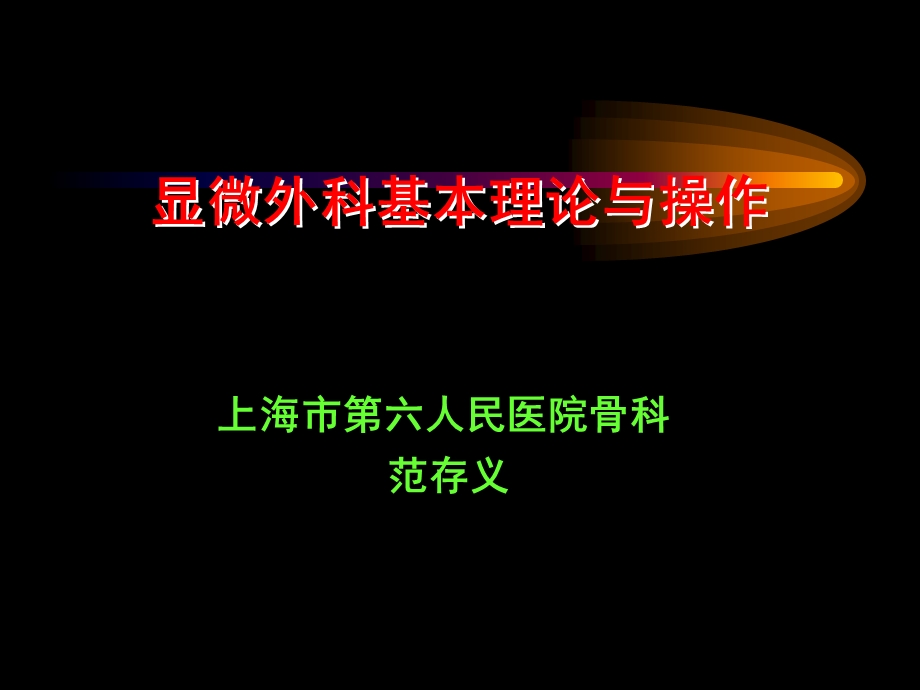 显微外科学习班资料.ppt_第1页