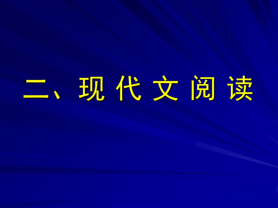 二现代文阅读ppt课件.ppt_第1页