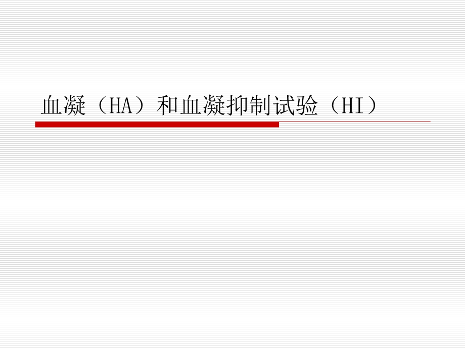 血凝(HA)和血凝抑制试验(HI).ppt_第1页