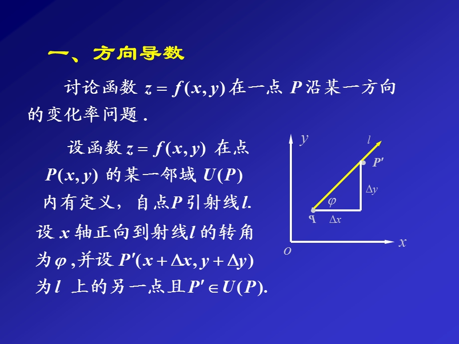 七节方向导数与梯度.PPT_第2页