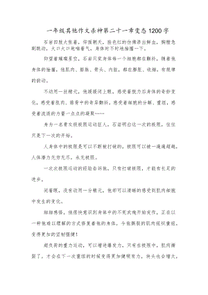 一年级其他作文杀神第二十一章变态1200字.docx