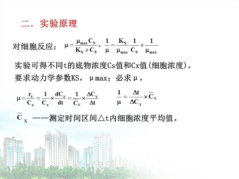 生化反应工程实验.ppt_第3页