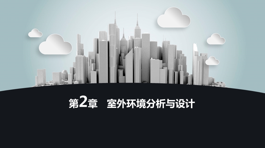 室外环境分析与设计.ppt_第1页