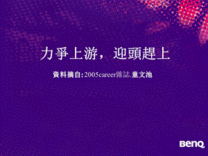 力争上游迎头赶上资料摘自2005career杂志童文池.ppt