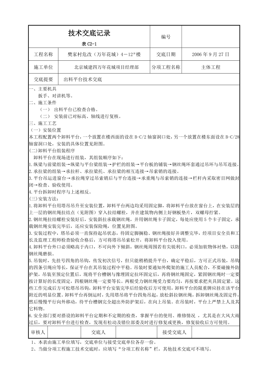 出料平台技术交底.doc_第1页