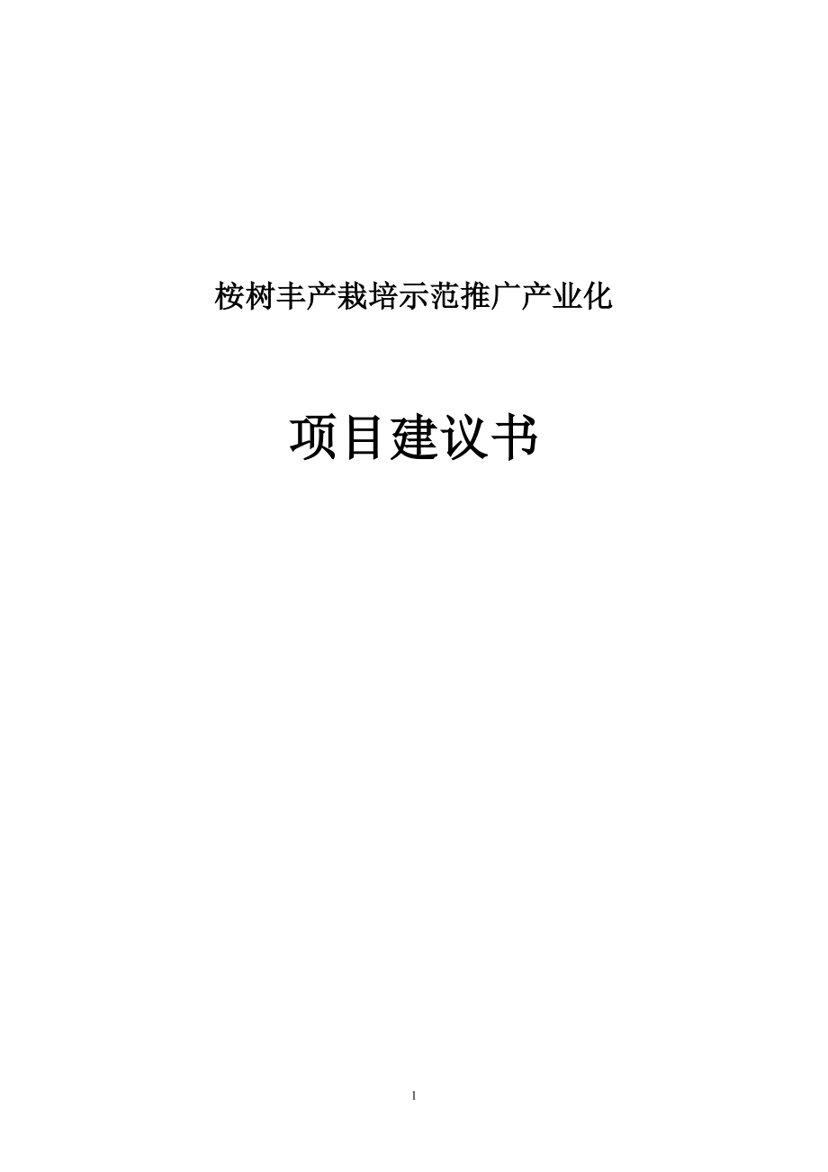 桉树丰产栽培示范项目建议.doc_第1页