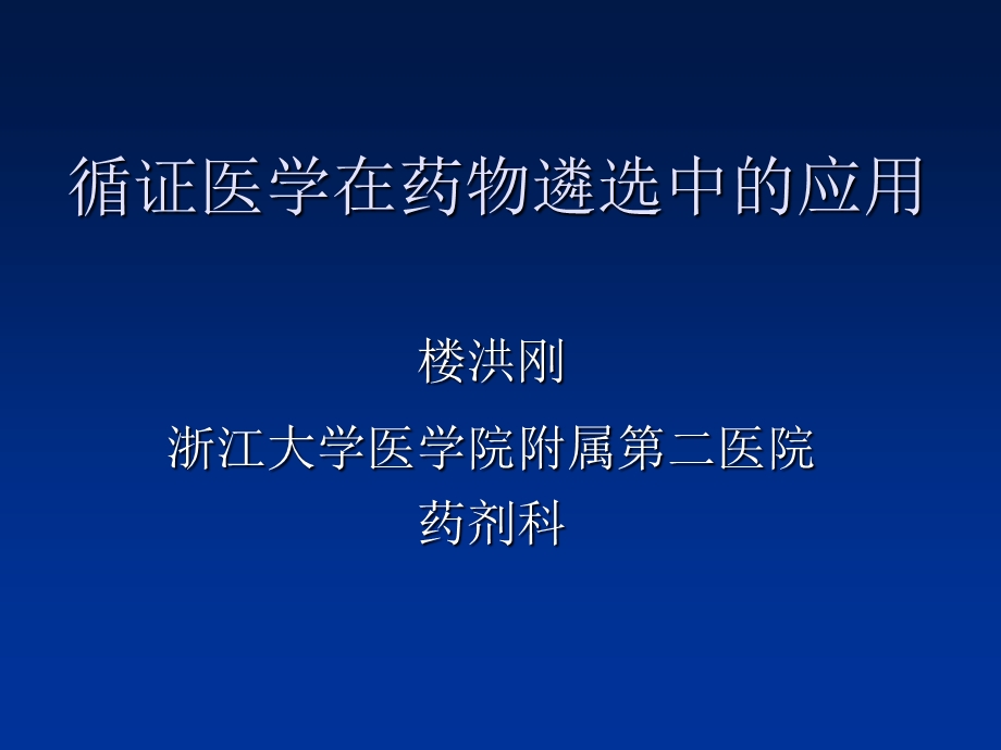 循证医学在药物遴选中的应用.ppt_第1页