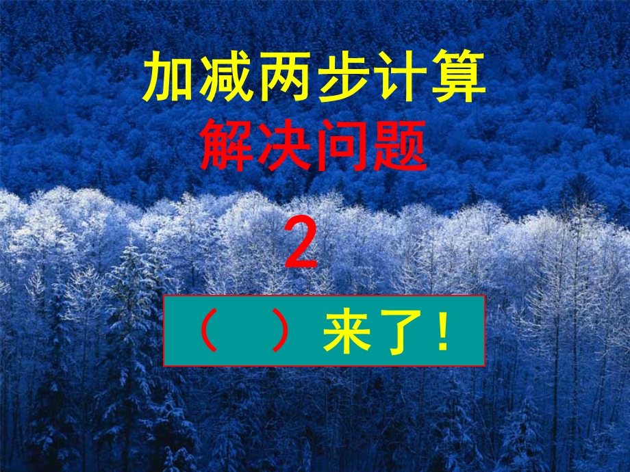 加减两步计算解决问题2.ppt_第2页