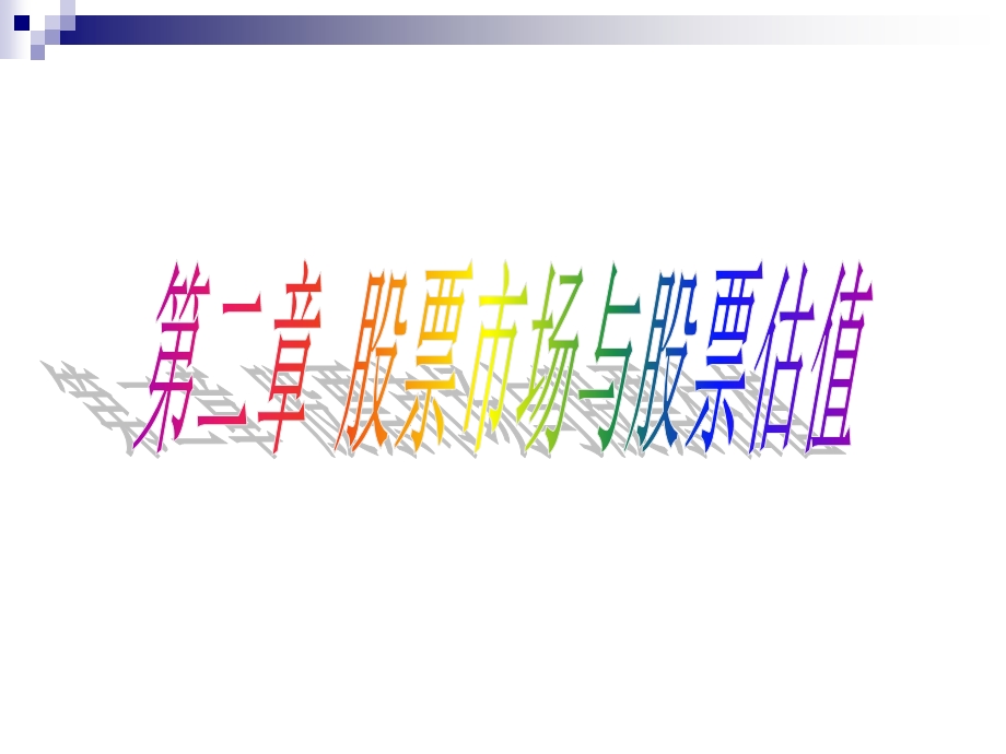 投资21股票市场与股票估值ppt课件.ppt_第1页