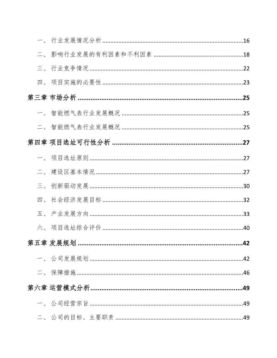 内蒙古智能燃气表项目可行性研究报告.docx_第3页