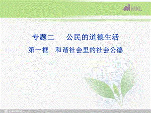 课件：专题2第1框和谐社会里的社会道德.ppt