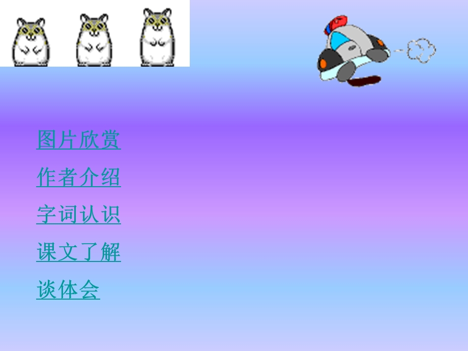 图片欣赏作者介绍字词认识课文了解谈体会.ppt_第2页