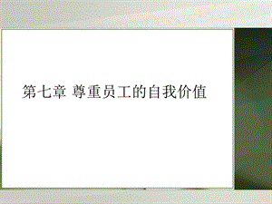 七章节尊重员工自我价值.ppt