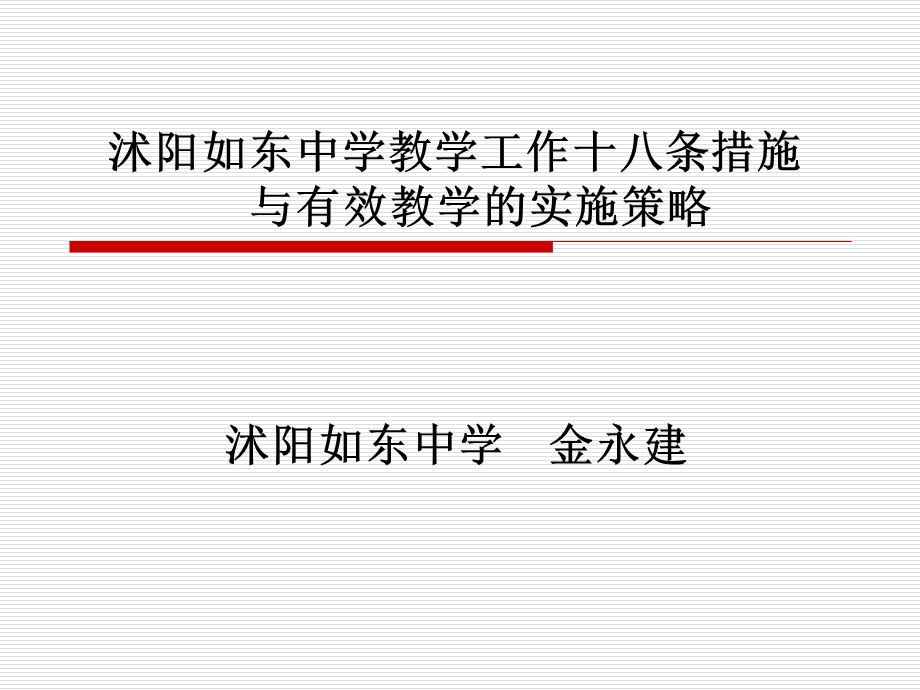 沭阳如东中学教学工作十八条措施与有效教学的实施策略.ppt_第1页