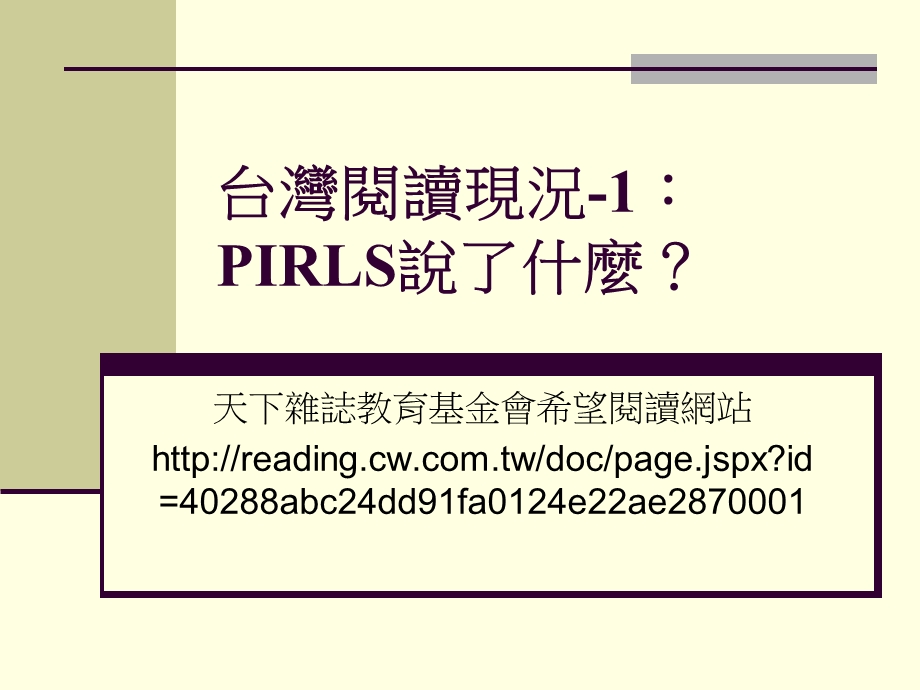 台湾阅读现况PIRLS说了什麽.ppt_第1页