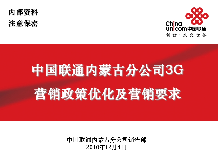 中国联通内蒙古分公司3G营销政策优化.ppt_第1页