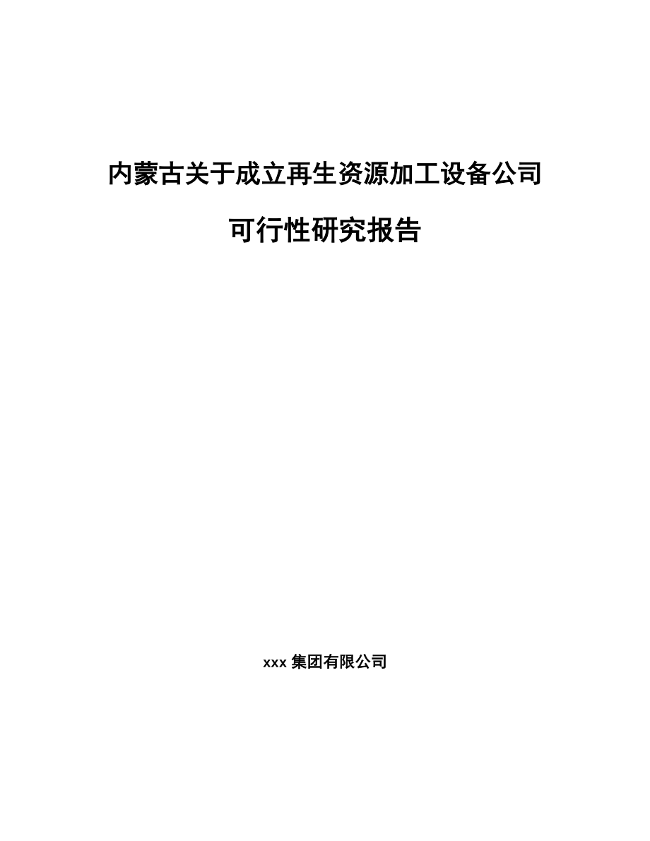 内蒙古关于成立再生资源加工设备公司可行性研究报告.docx_第1页