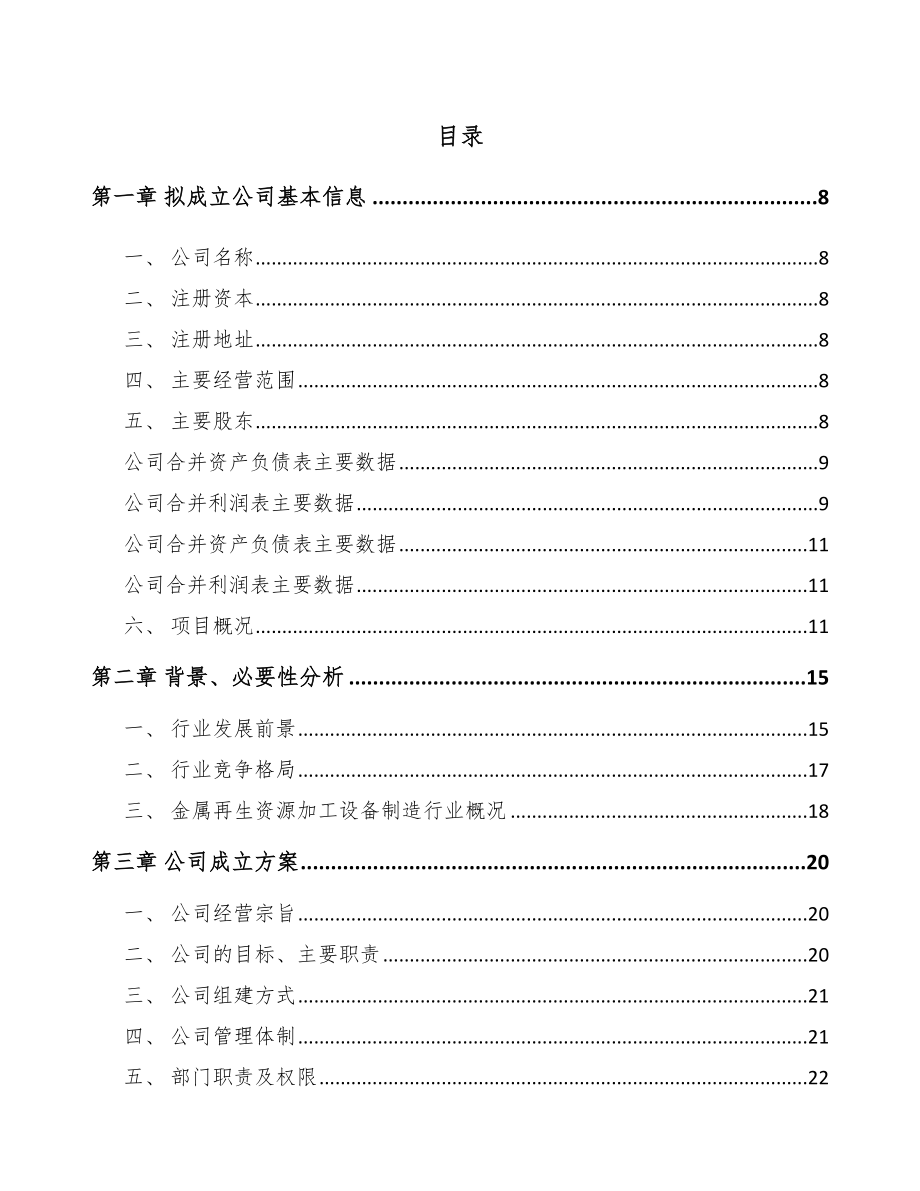 内蒙古关于成立再生资源加工设备公司可行性研究报告.docx_第2页