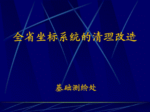 坐标系统清理改造.ppt