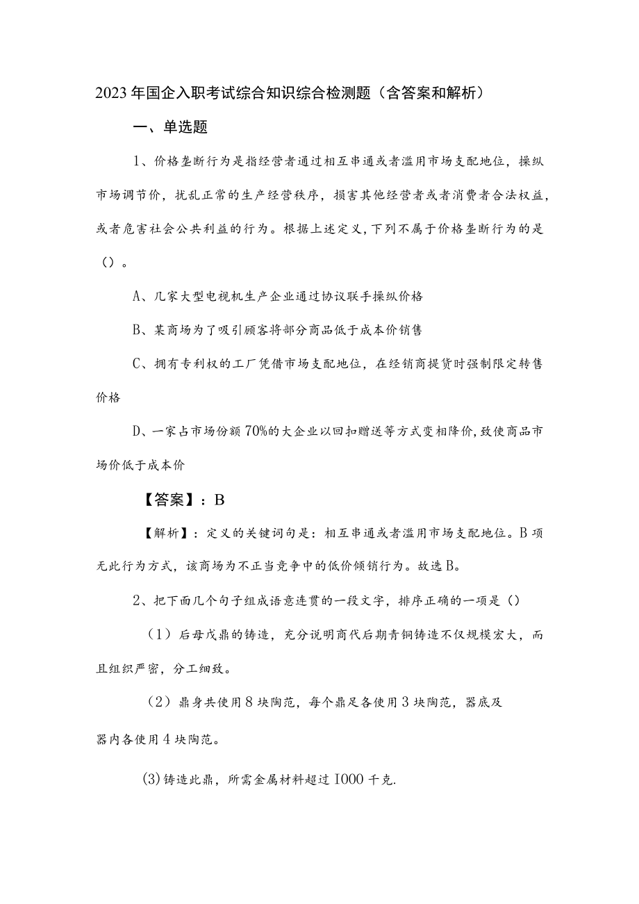 2023年国企入职考试综合知识综合检测题（含答案和解析）.docx_第1页