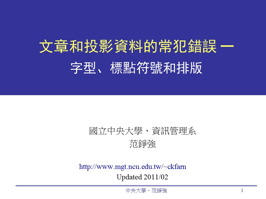 文部分和投影资料的常犯错误字型标点符号和排版.ppt_第1页