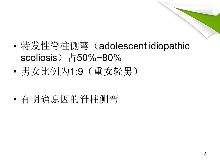 运动学脊柱侧弯.ppt_第3页