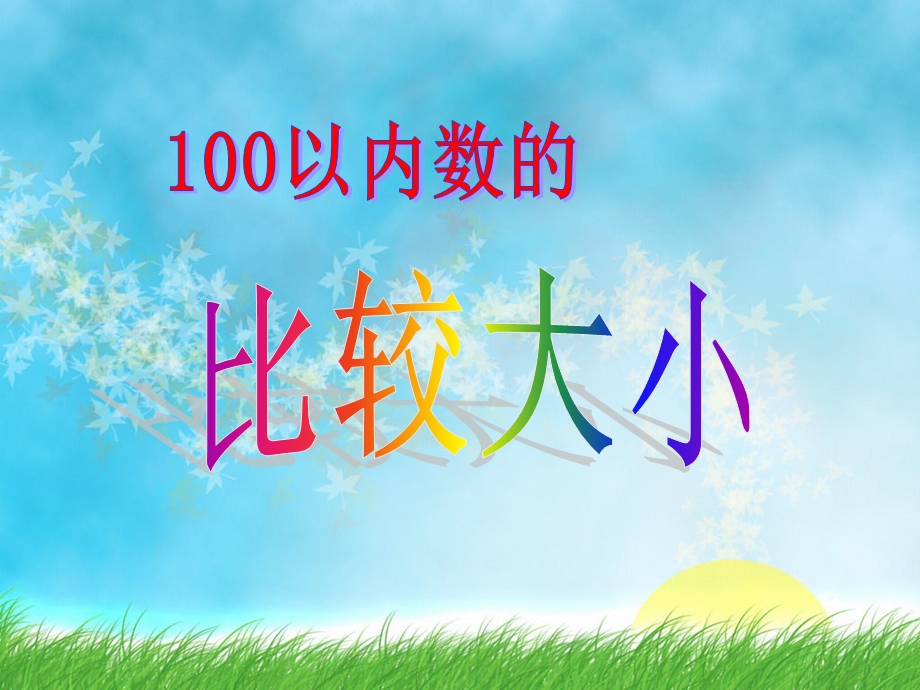 100以内比较大小.ppt_第1页