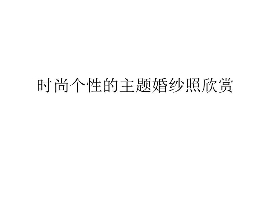 南京婚纱摄影哪家好时尚个性的主题婚纱照.ppt_第1页