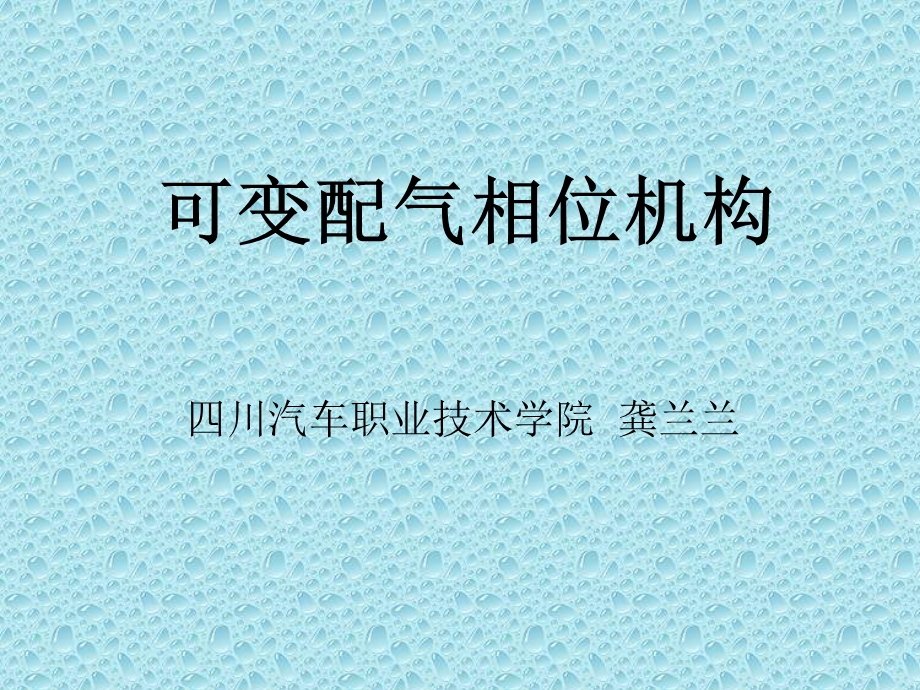 可变配气相位机构.ppt_第1页