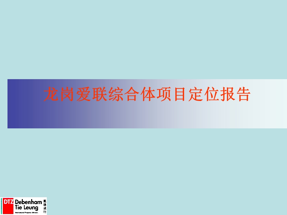 深圳龙岗爱联综合体项目定位报告126页.ppt_第1页