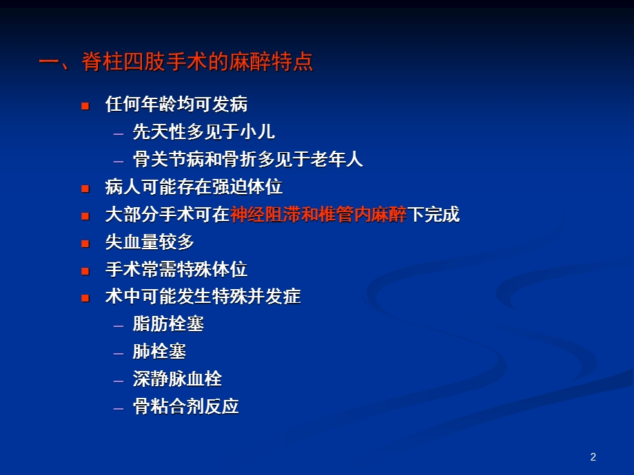 脊柱四肢手术的麻醉.ppt_第2页