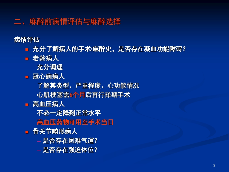 脊柱四肢手术的麻醉.ppt_第3页