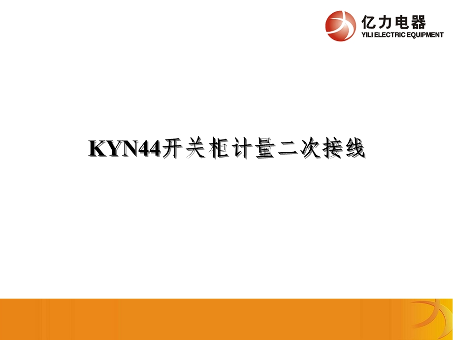 KYN44开关柜计量二次接线.ppt_第1页