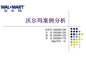 沃尔玛案例分析.ppt