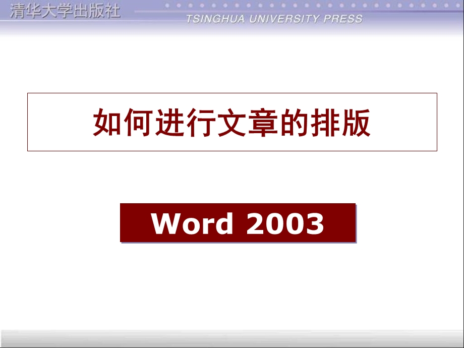 如何进行文章的排版word2003.ppt_第1页