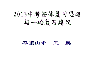 2013中考语文复习.ppt