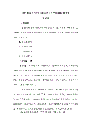 2023年国企入职考试公共基础知识测试卷后附答案及解析.docx