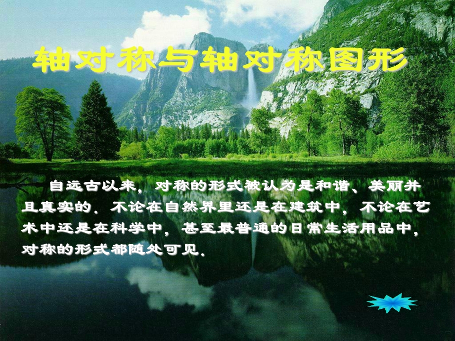 生活中的轴对称现象.ppt_第1页