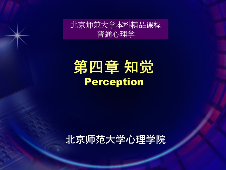 四章知觉Perception.ppt_第1页