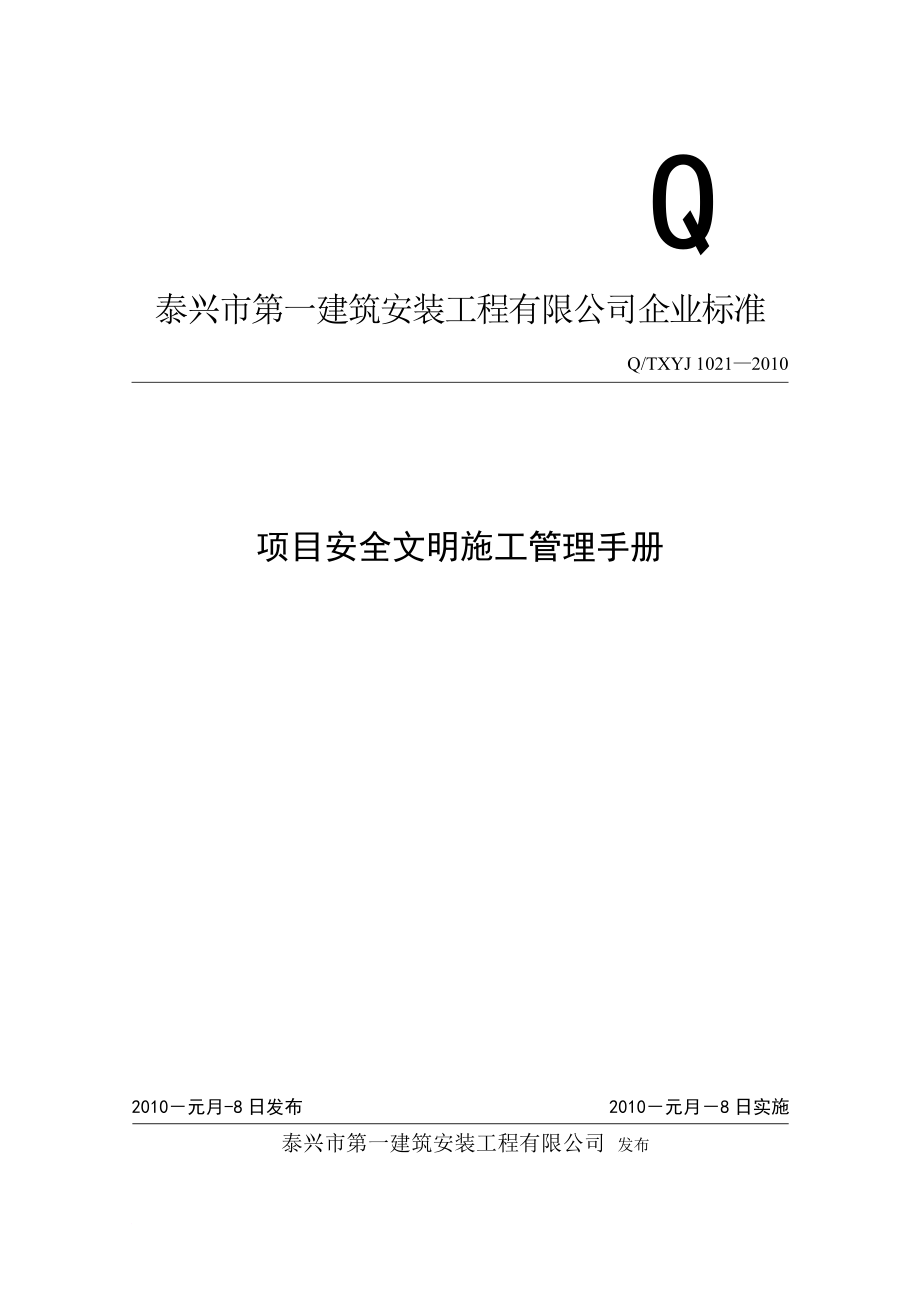 安全文明施工管理手册.doc_第1页